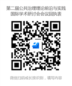 第二届公共治理理论前沿与实践国际学术研讨会会议回执表